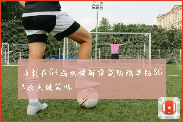 马刺在G4成功破解雷霆防线单防SGA成关键策略