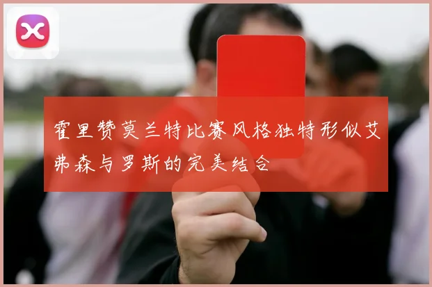霍里赞莫兰特比赛风格独特形似艾弗森与罗斯的完美结合