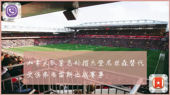 加拿大队紧急补招杰登尼尔森替代受伤弗洛雷斯出战赛事