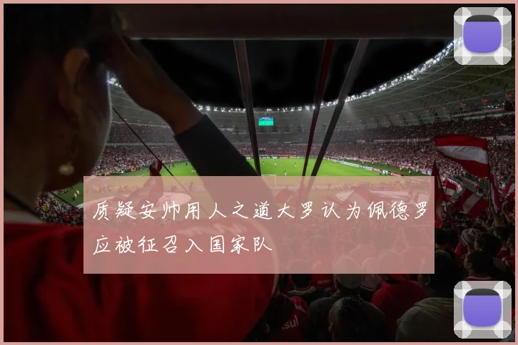 质疑安帅用人之道大罗认为佩德罗应被征召入国家队