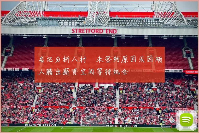 名记分析八村塁未签约原因或因湖人腾出薪资空间等待机会