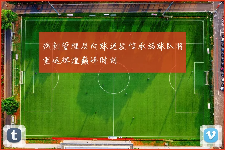 热刺管理层向球迷发信承诺球队将重返辉煌巅峰时刻