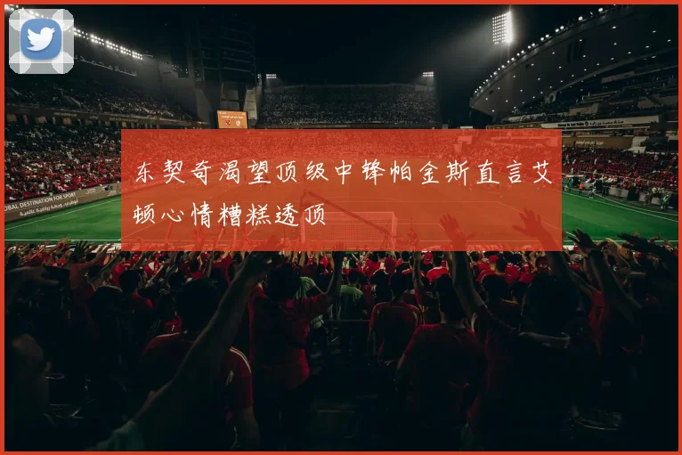 东契奇渴望顶级中锋帕金斯直言艾顿心情糟糕透顶