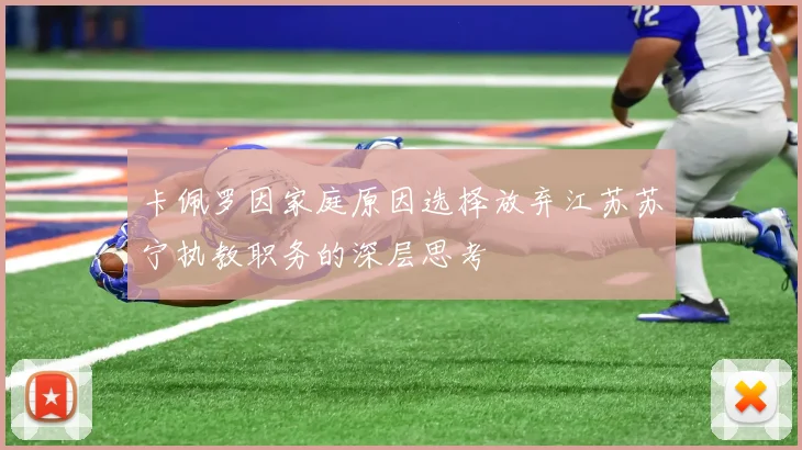 卡佩罗因家庭原因选择放弃江苏苏宁执教职务的深层思考