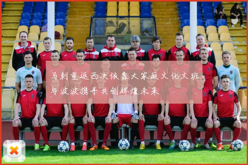 马刺重返西决依靠大家庭文化文班与波波携手共创辉煌未来